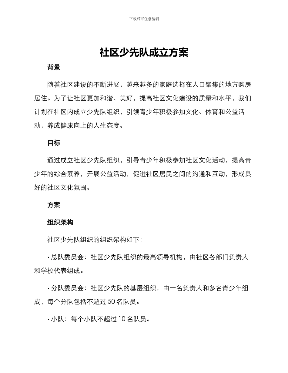社区少先队成立方案_第1页