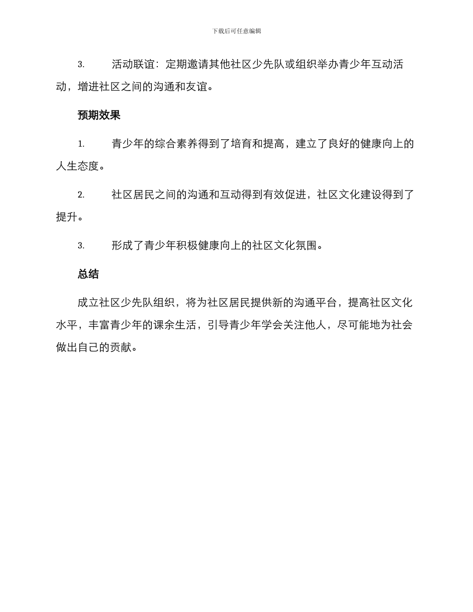 社区少先队成立方案_第3页