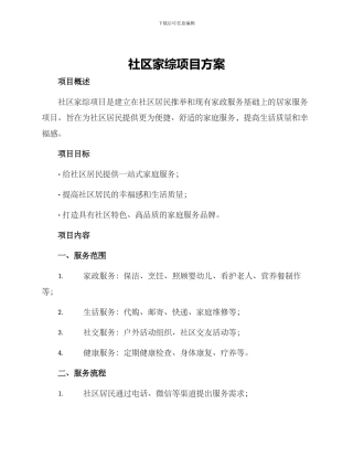 社区家综项目方案