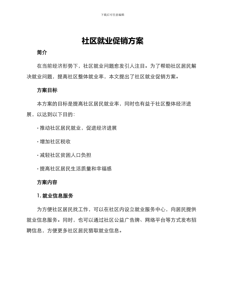 社区就业促销方案_第1页