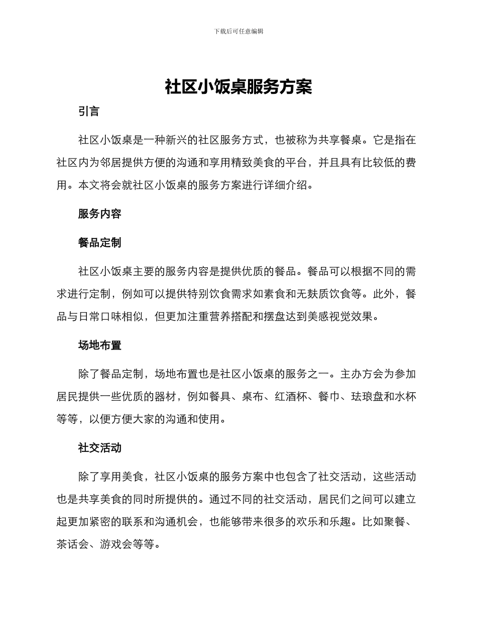 社区小饭桌服务方案_第1页