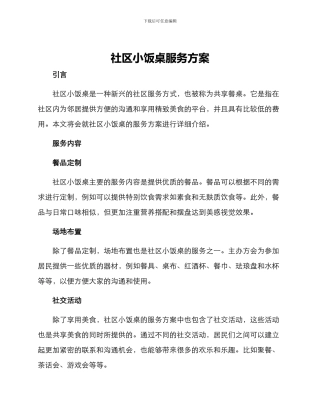 社区小饭桌服务方案