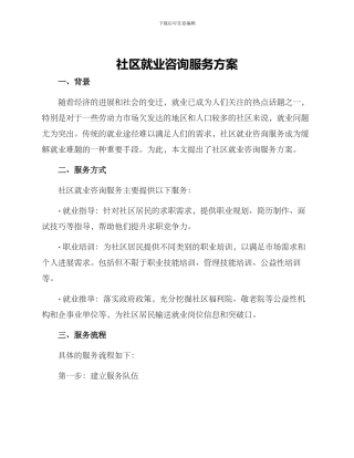 社区就业咨询服务方案