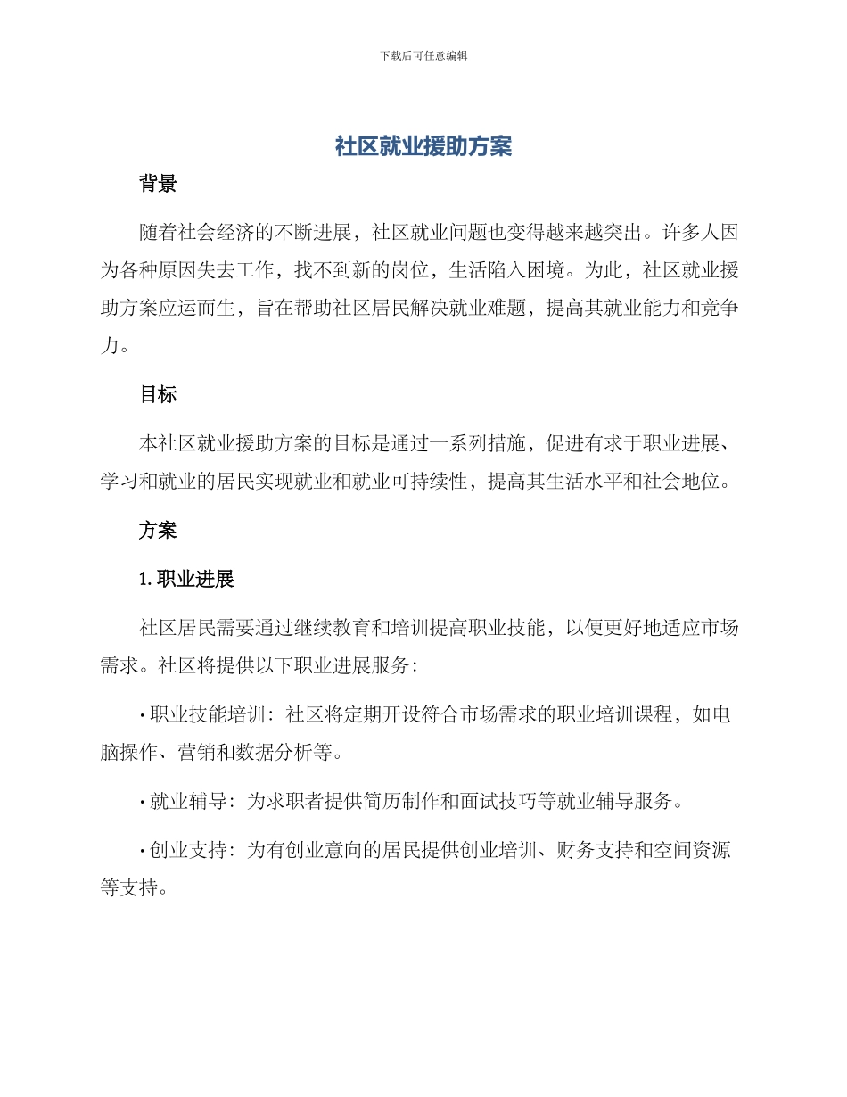 社区就业援助方案_第1页