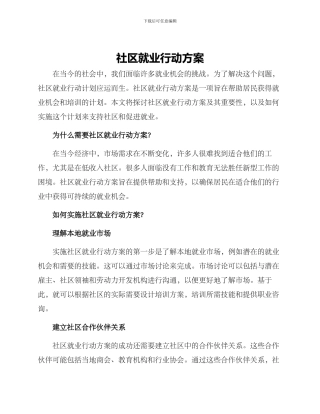 社区就业行动方案