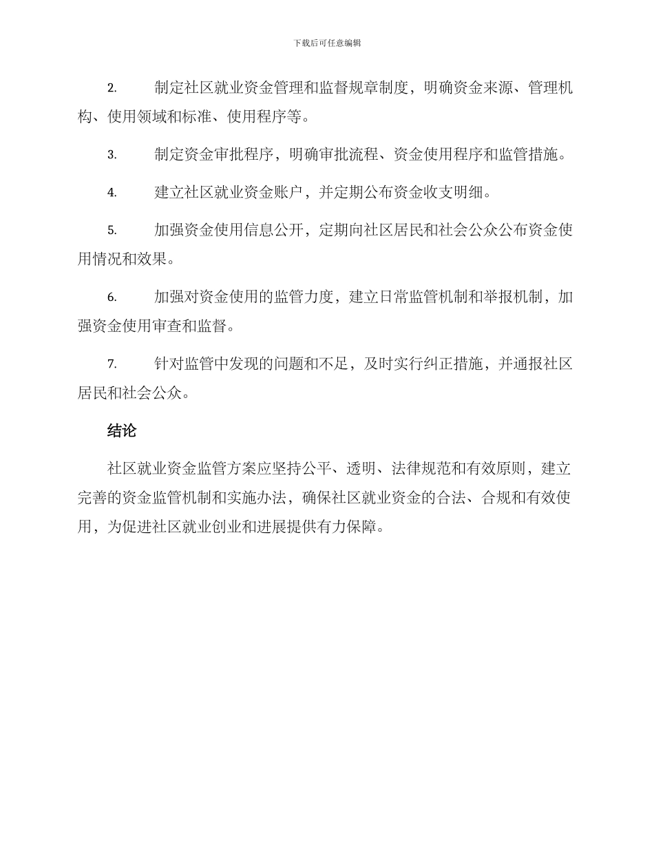 社区就业资金监管方案_第2页