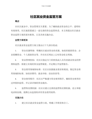 社区就业资金监管方案