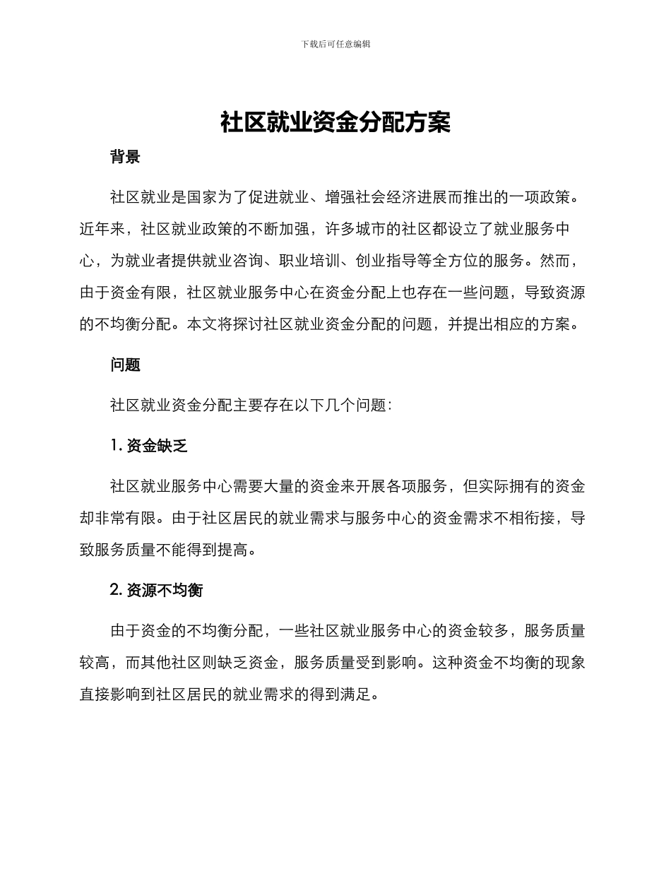 社区就业资金分配方案_第1页