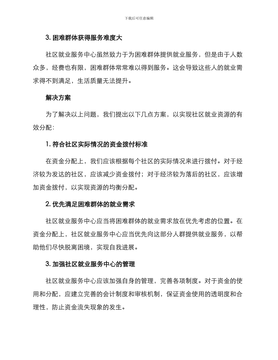 社区就业资金分配方案_第2页