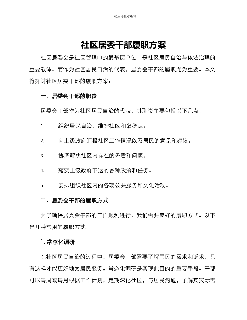 社区居委干部履职方案_第1页