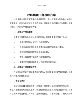 社区居委干部履职方案