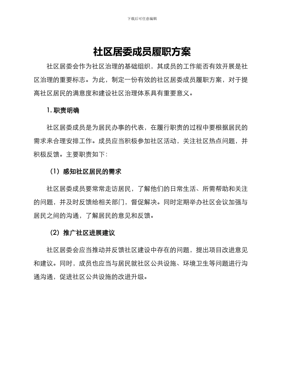 社区居委成员履职方案_第1页