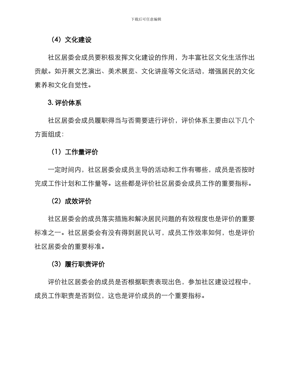 社区居委成员履职方案_第3页