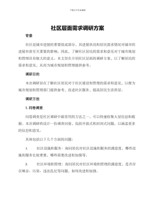 社区层面需求调研方案