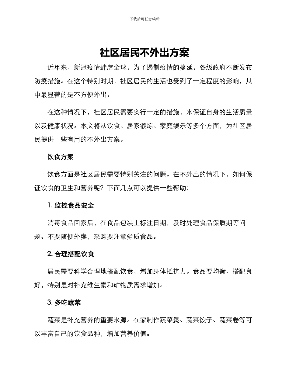社区居民不外出方案_第1页