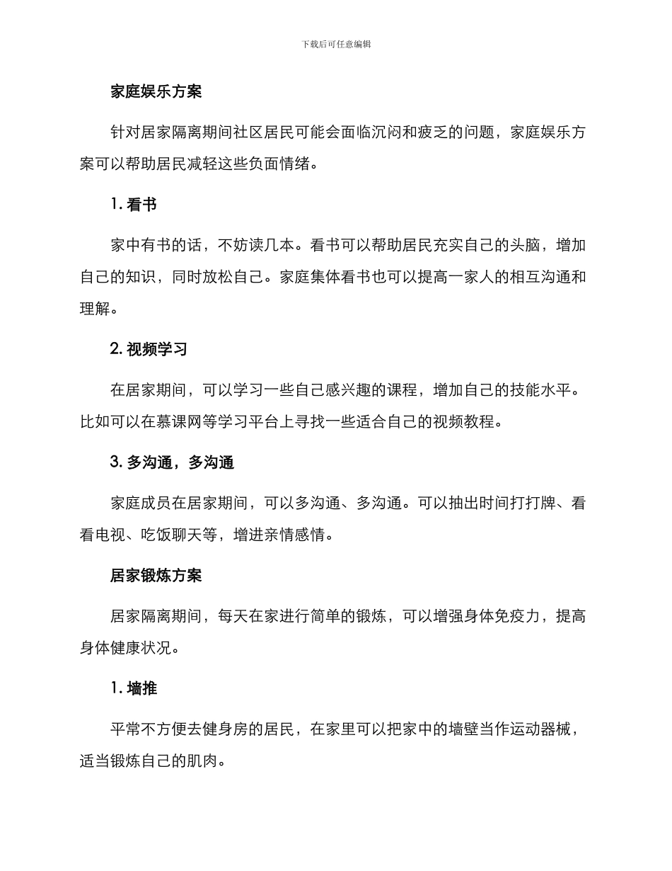 社区居民不外出方案_第2页
