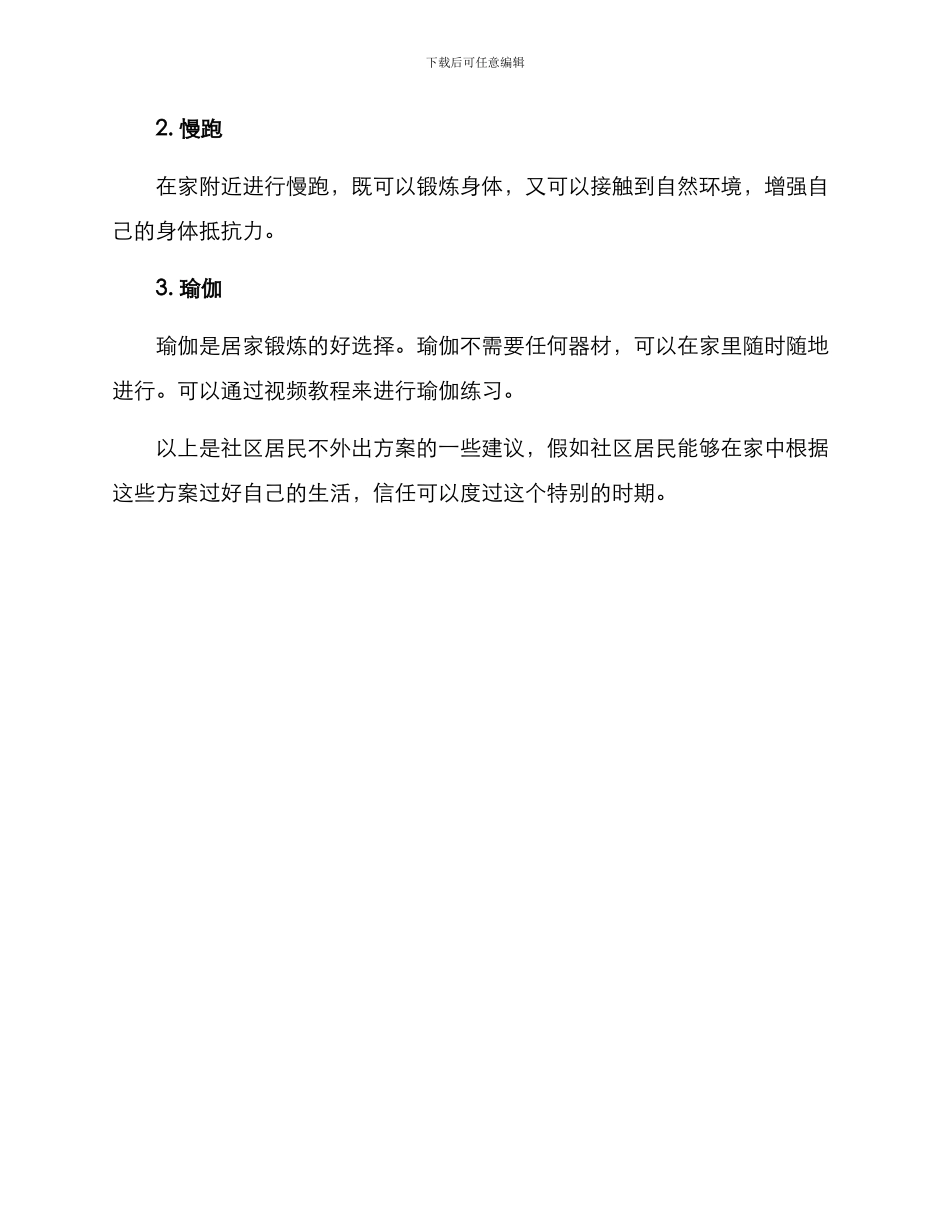 社区居民不外出方案_第3页