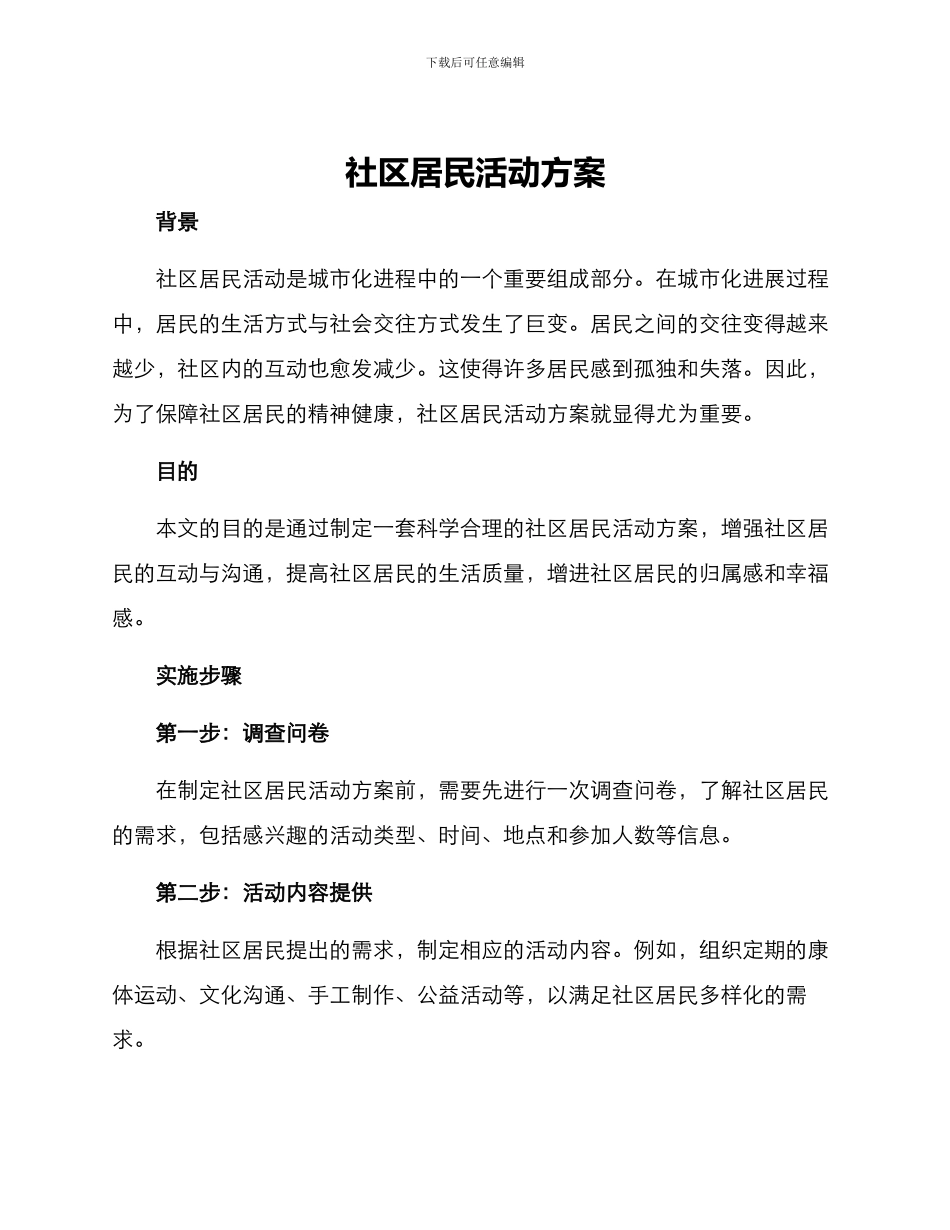 社区居民活动方案_第1页
