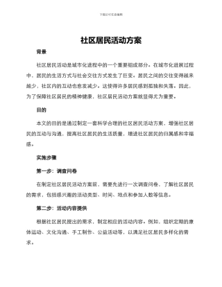 社区居民活动方案