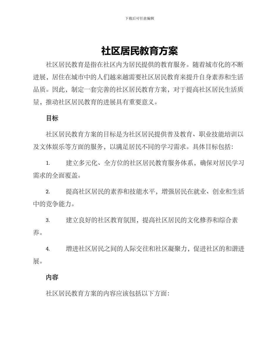 社区居民教育方案_第1页