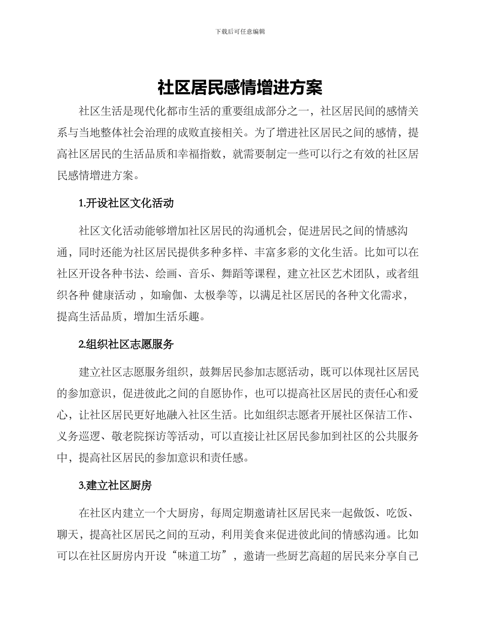 社区居民感情增进方案_第1页