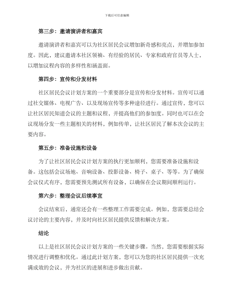 社区居民会议计划方案_第2页