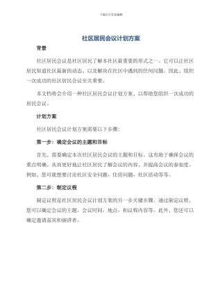 社区居民会议计划方案