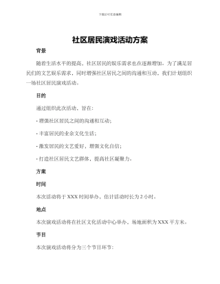 社区居民演戏活动方案