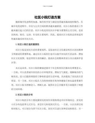 社区小院打造方案