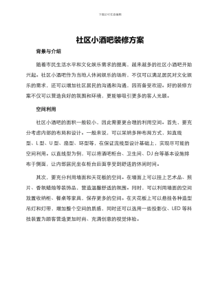 社区小酒吧装修方案