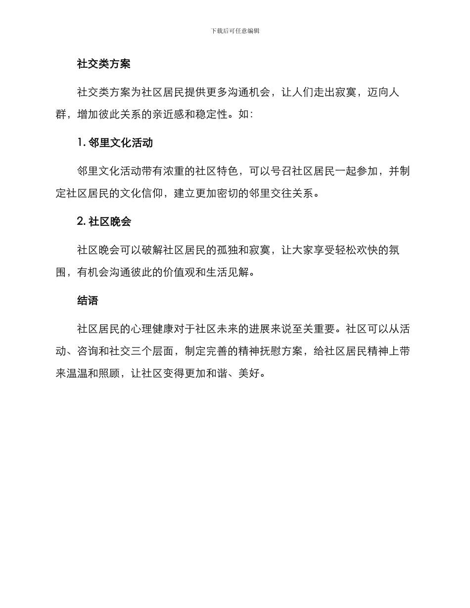 社区居民精神抚慰方案_第3页