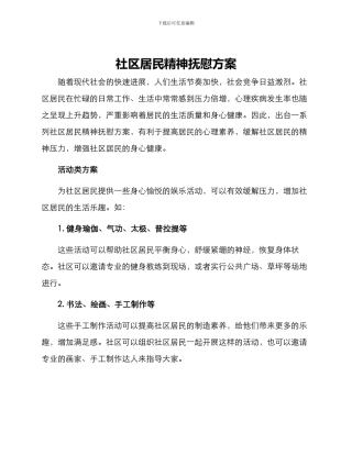 社区居民精神抚慰方案