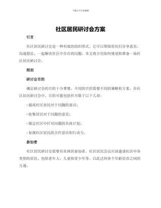 社区居民研讨会方案