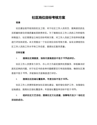 社区岗位目标考核方案