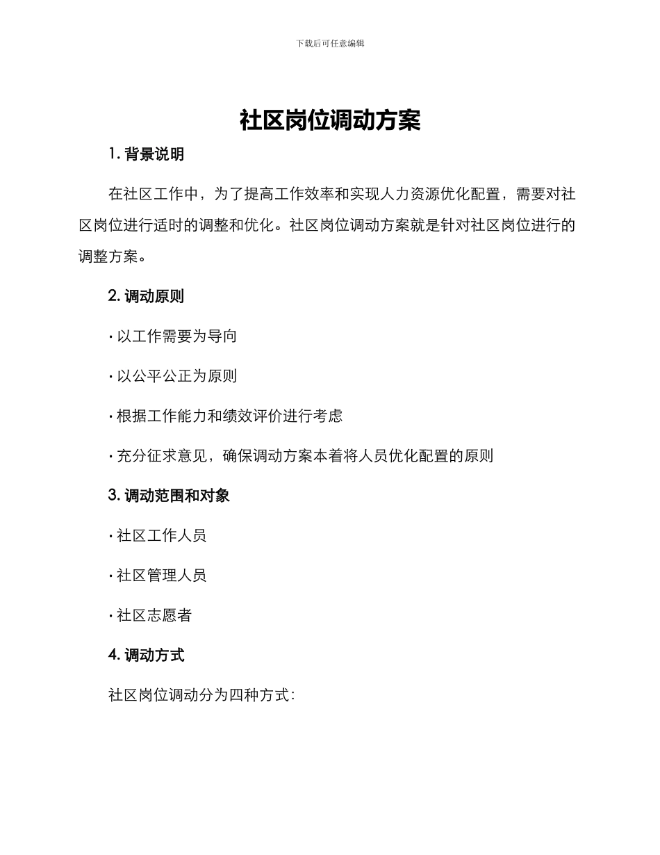社区岗位调动方案_第1页