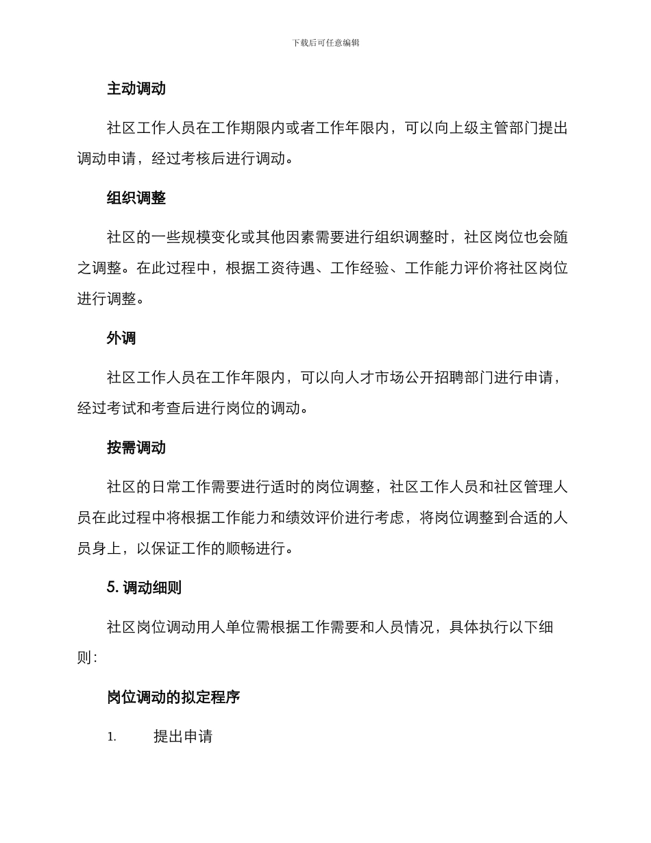 社区岗位调动方案_第2页