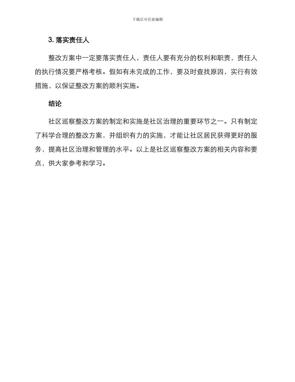 社区巡察整改方案_第3页