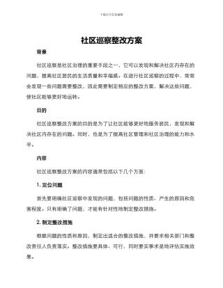 社区巡察整改方案