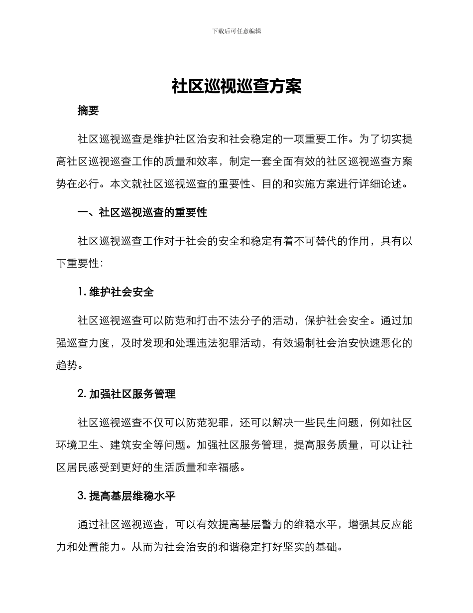 社区巡视巡查方案_第1页