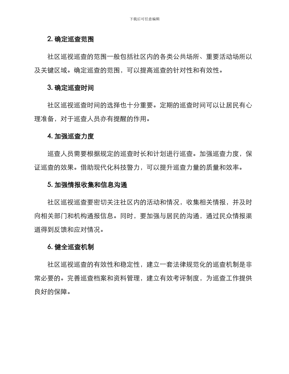 社区巡视巡查方案_第3页