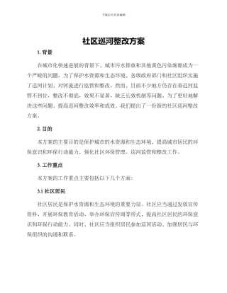 社区巡河整改方案