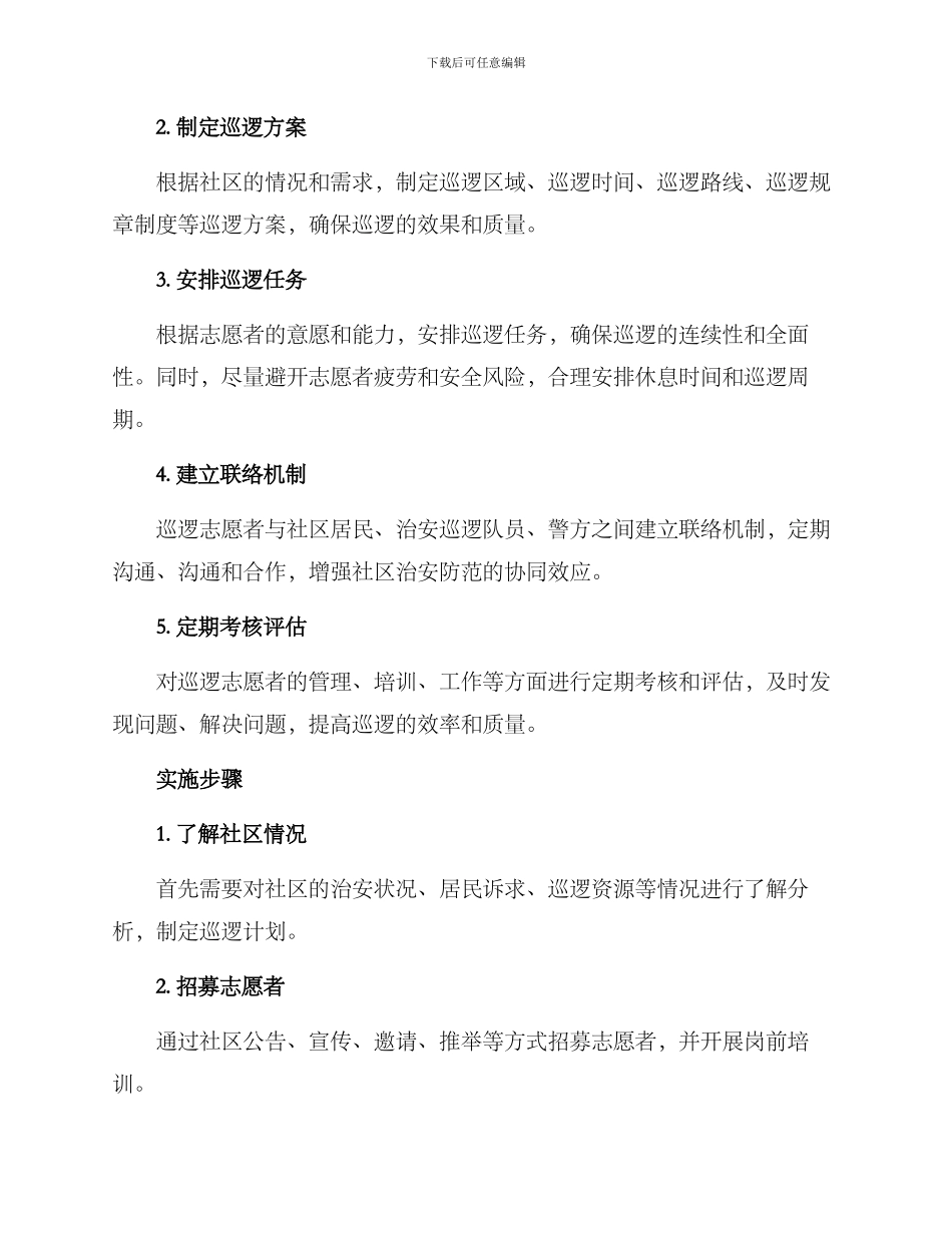 社区巡逻计划方案_第2页