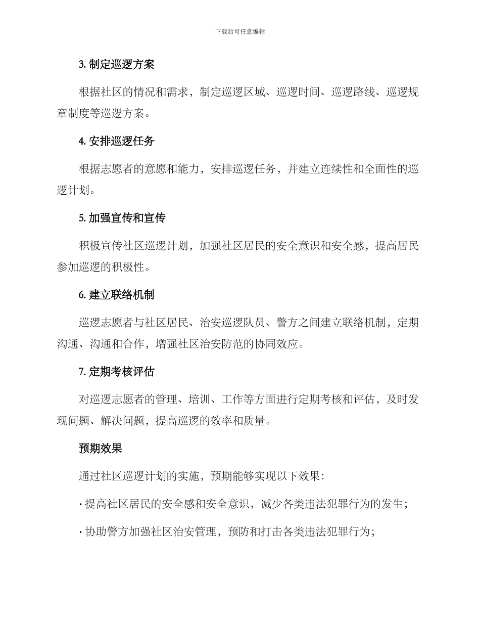 社区巡逻计划方案_第3页