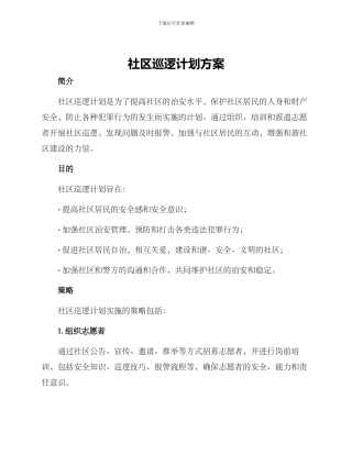 社区巡逻计划方案
