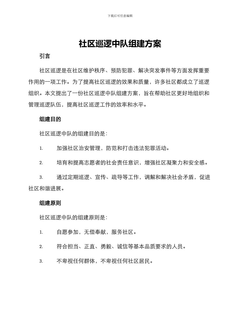 社区巡逻中队组建方案_第1页