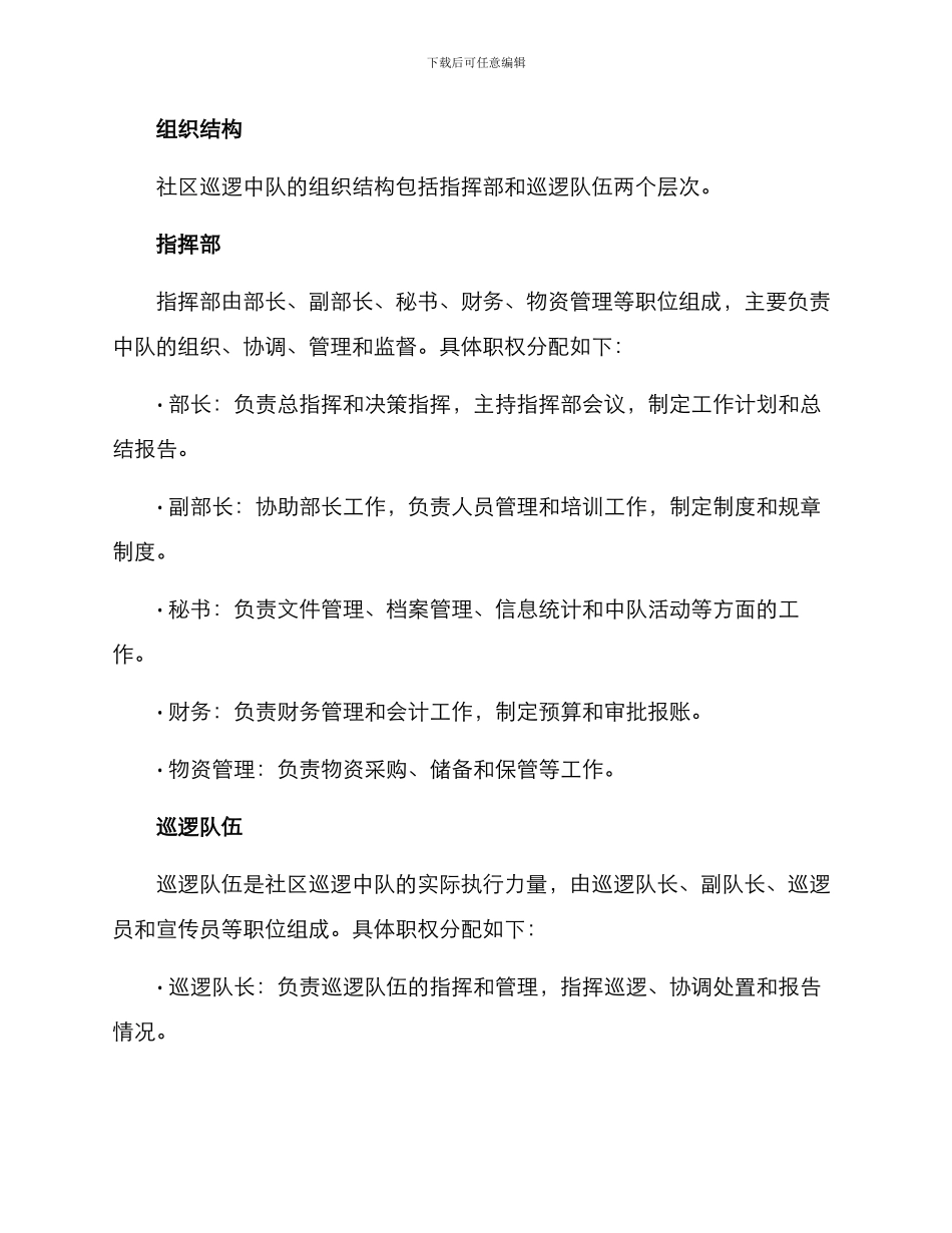 社区巡逻中队组建方案_第2页