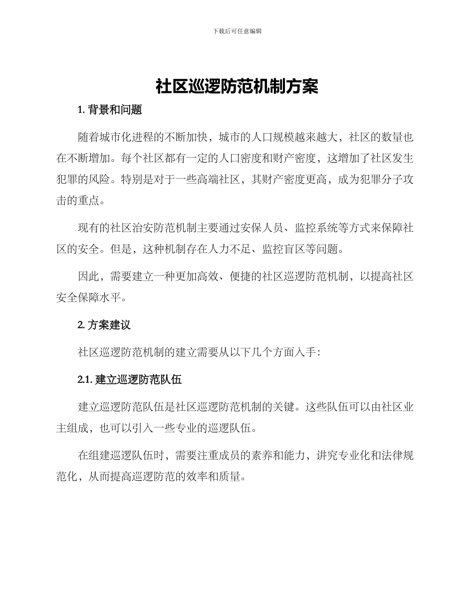 社区巡逻防范机制方案_第1页