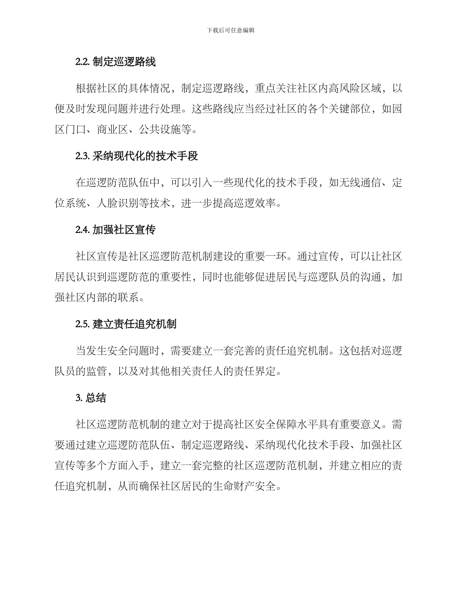 社区巡逻防范机制方案_第2页