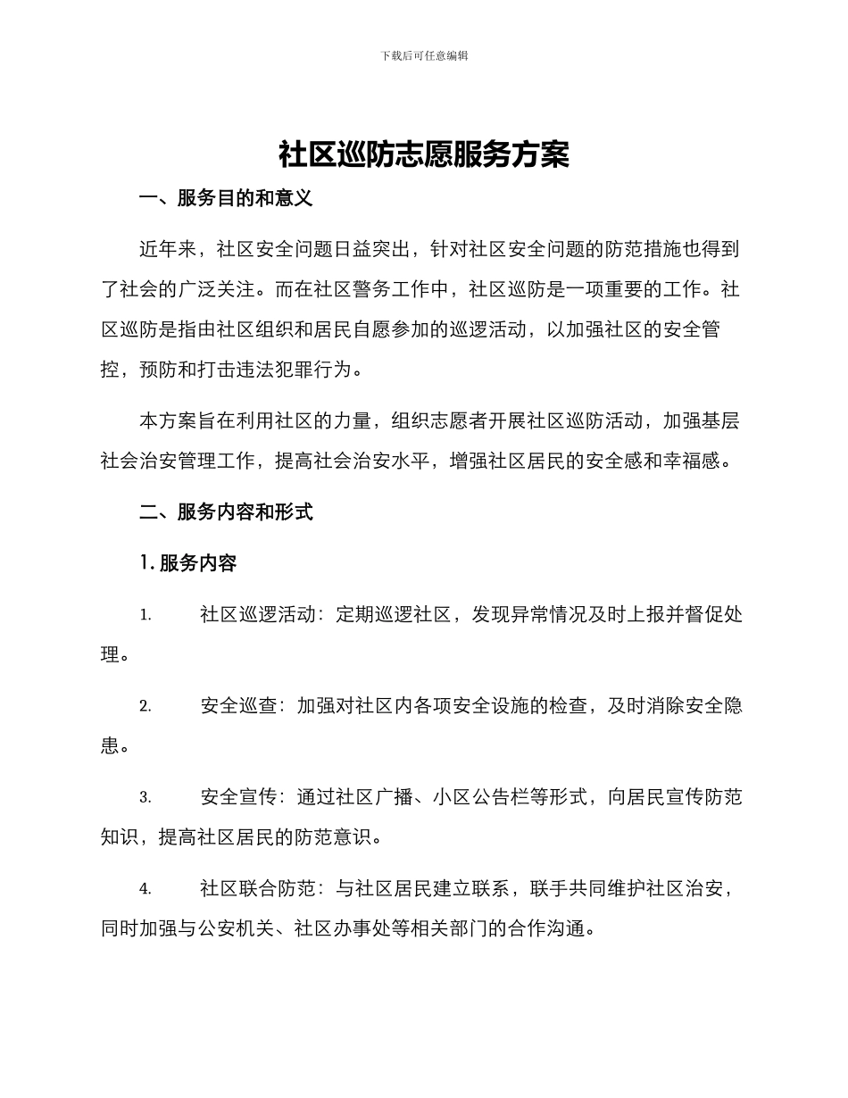 社区巡防志愿服务方案_第1页