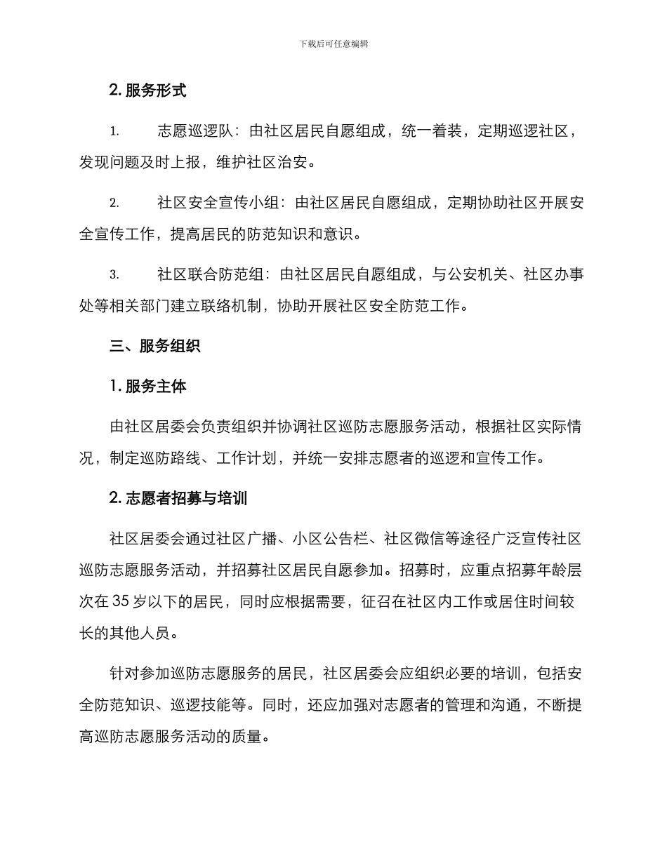 社区巡防志愿服务方案_第2页